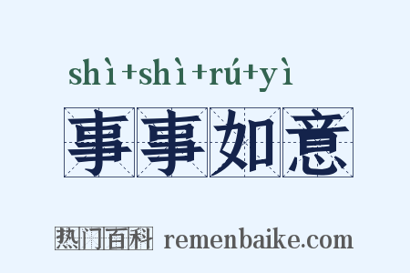 事事如意是什么意思的图片